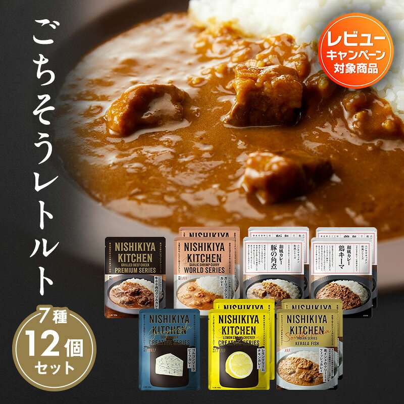 【ふるさと納税】【特別寄附額】 NISHIKIYA KITCHEN ごちそう レトルトカレー 12個 カレー 食べ比べ にしきや レトルト レトルト食品 非常食 備蓄