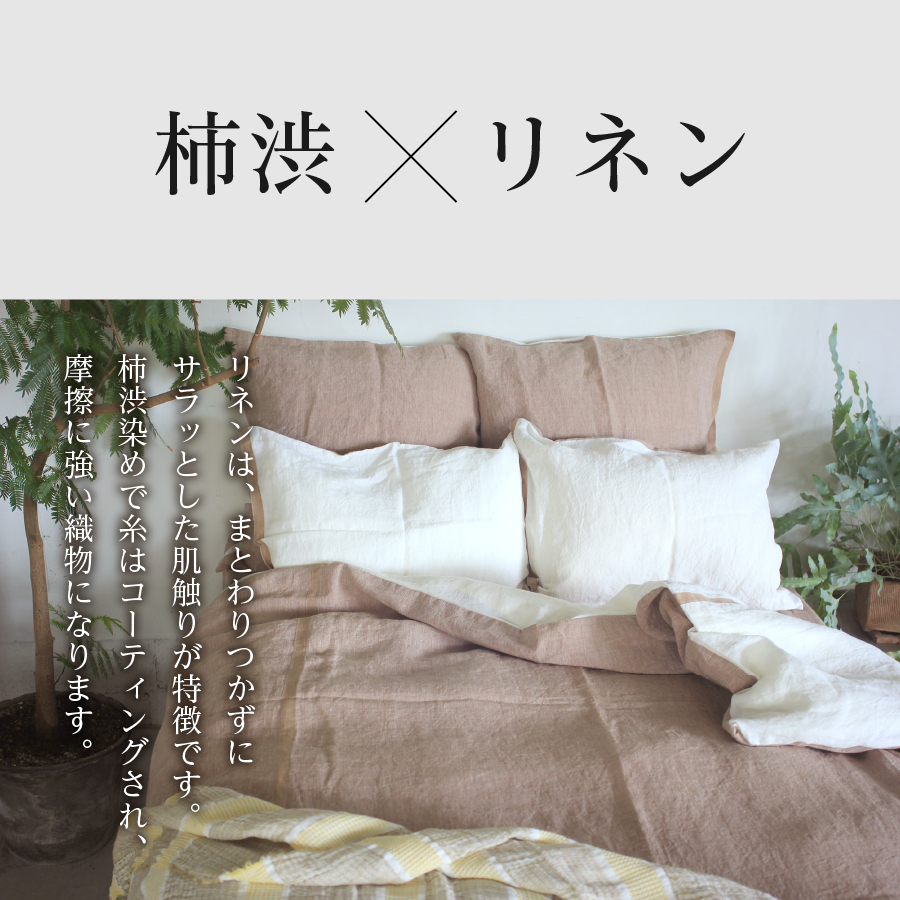 自然素材100％ 高品質 リネン 柿渋染め シーツ＆掛け布団カバーセット【ダブル】