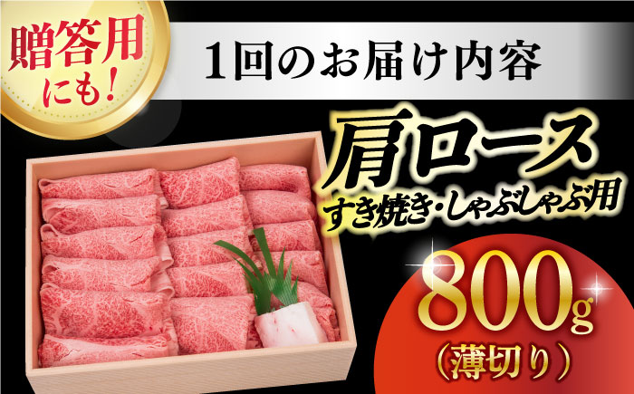 【12回定期便】長崎和牛 肩ロース 薄切り（すき焼き・しゃぶしゃぶ）800g 《小値賀町》【株式会社 OGAWA】 [DBJ011] 肉 和牛 黒毛和牛 ロース 薄切り すき焼き しゃぶしゃぶ 贅沢 
