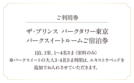 ザ・プリンス パークタワー東京　パークスイートルームご宿泊券 │ 東京都 ホテル 宿泊券