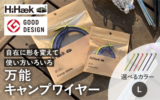 ハイへイク キャンプスティック  ＼選べるサイズ！色！／ハイヘイク キャンプスティック 便利グッズ 結束バンド フック 吊るす スマホスタンド アウトドア キャンプ シンプル おしゃれ かわいい 雑貨 北欧 八幡化成 バーベキュー おしゃれ 使い方いろいろ 仕分け 片付け ワイヤー 八幡化成