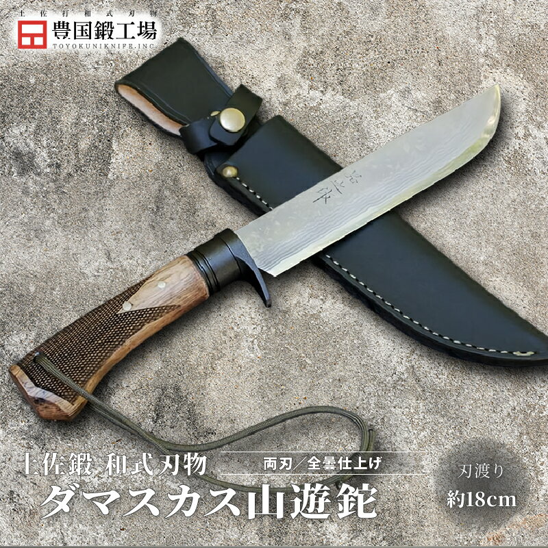 【ふるさと納税】 土佐鍛 ダマスカス山遊鉈 全曇 チェッカー有 皮ケース黒 | ナイフ キャンプ アウトドア 打刃物 土佐 鉈 なた 職人 山林 狩猟 刃物 薪割り ハンドメイド 釣り 伝統 工芸