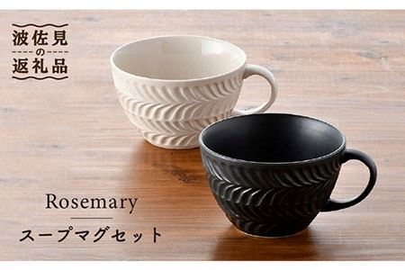 【波佐見焼】Rosemary ペア スープマグセット（アイボリー・ブラック）  スープカップ マグカップ 陶器  食器 皿 【トーエー】 [QC49] 波佐見焼