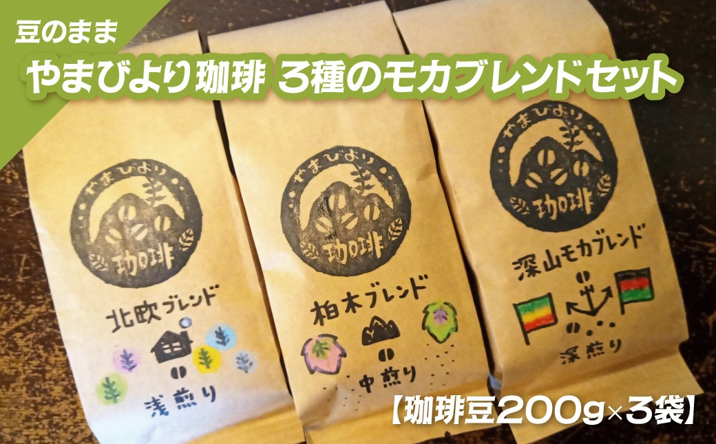 
                  【豆のまま】やまびより珈琲 3種のモカブレンドセット【コーヒー豆200g×3袋】 HNNAF004
                