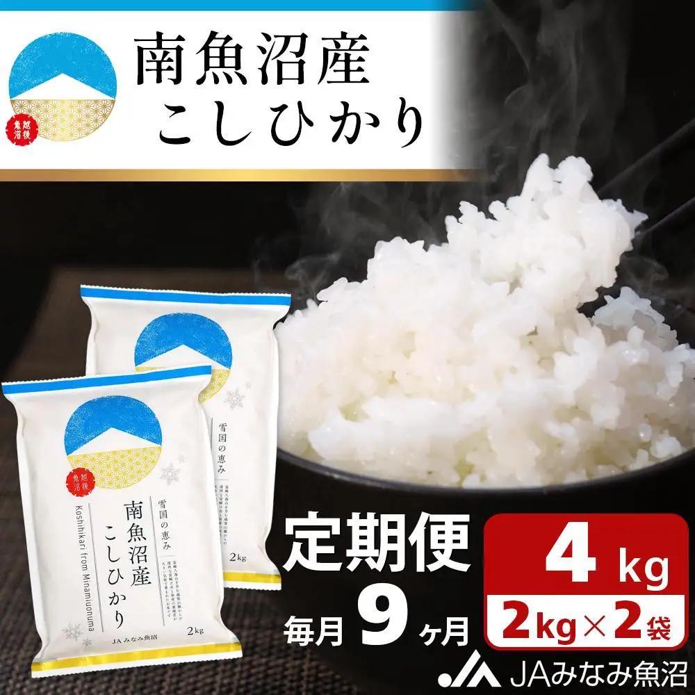【JAみなみ魚沼定期便】南魚沼産こしひかり （2kg×2袋×全9回）精米｜こしひかり