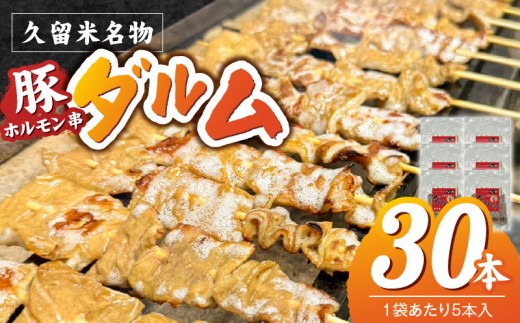 ダルム30本セット _ ダルム 30本 セット 焼きとり 豚ホルモン ホルモン焼き 串 串焼き ホルモン フード クセになる味 おつまみ 晩酌 ご当地グルメ 冷凍 100年フード お取り寄せ 福岡県 久留米市 送料無料 _Ax218-3
