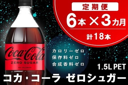 【3か月定期便】コカ・コーラ ゼロシュガー 1.5LPET (6本×3回)【コカコーラ コーラ コーク 炭酸飲料 炭酸 ペットボトル ペット ゼロカロリー ゼロシュガー ダイエット 1.5L 1.5リットル シュワシュワ バーベキュー イベント】A9-F090311