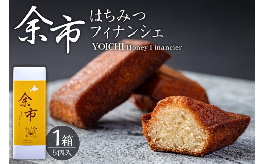 世界レベルのシェフが作る 芳醇バターでとろける甘さ 余市はちみつフィナンシェ 5個 イタドリ蜂蜜使用