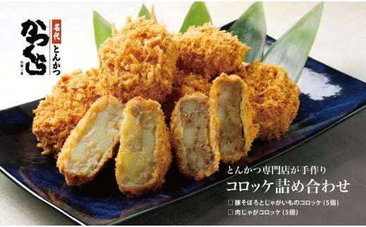 【かつくら】レビュー高評価！コロッケ詰合せ(豚そぼろ5個、肉じゃが5個)｜京都 名店のコロッケ 人気 [ とんかつ専門店 じゃがいもの自然の甘み 独自開発のパン粉使用 人気 おすすめ 惣菜 簡単 時短 お取り寄せ 通販 送料無料 ふるさと納税 ]