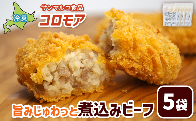 コロモア 旨みじゅわっと煮込みビーフ×5袋 | コロッケ 弁当 お弁当 おつまみ 冷凍 おかず 便利 ほくほく コク コロモア ビーフ お取り寄せ  恵庭市 恵庭【07005501】