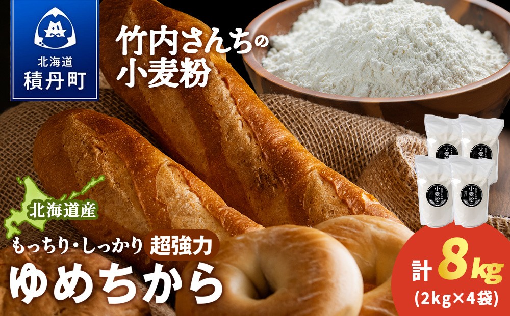 
                  竹内さんちの小麦粉【北海道　ゆめちから（２kg×４袋）保存に便利なチャック付袋！】8kg  お菓子 パン
                