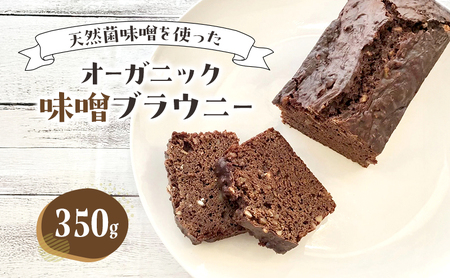 ブラウニー オーガニック味噌ブラウニー 味噌 ナッツ ブラウニー