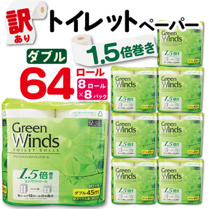 【 数量限定 】 訳あり トイレットペーパー ダブル 無香料 64 ロール 8ロール 8パック 鶴見製紙 静岡 沼津 再生紙 といれっとぺーぱー トイレ 備蓄 長持ち グリーンウインズ やわらか コスパ ランキング 収納 シャワー ﾄｲﾚｯﾄﾍﾟｰﾊﾟｰ ﾄｲﾚｯﾄﾍﾟｰﾊﾟｰ ﾄｲﾚｯﾄﾍﾟｰﾊﾟｰ ﾄｲﾚｯﾄﾍﾟｰﾊﾟｰ