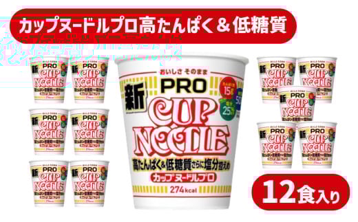 カップヌードル PRO 高たんぱく ＆ 低糖質 さらに塩分控えめ 12食 入り 大容量 糖質50%オフ 塩分25%オフ (カップヌードル比) 醤油ラーメン ダイエット プロテイン ぷろていん ハイプロテイン謎肉入り 即席  麺 ラーメン 食べ比べ らーめん 拉麺 手軽 簡単 めん カップラーメン インスタントラーメン 日清食品 即席麺 カップ麺 下関 山口
