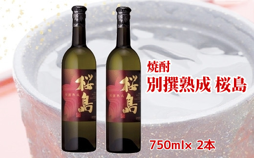 
                  焼酎 「別撰熟成 桜島」750ml×2本【1186024】
                