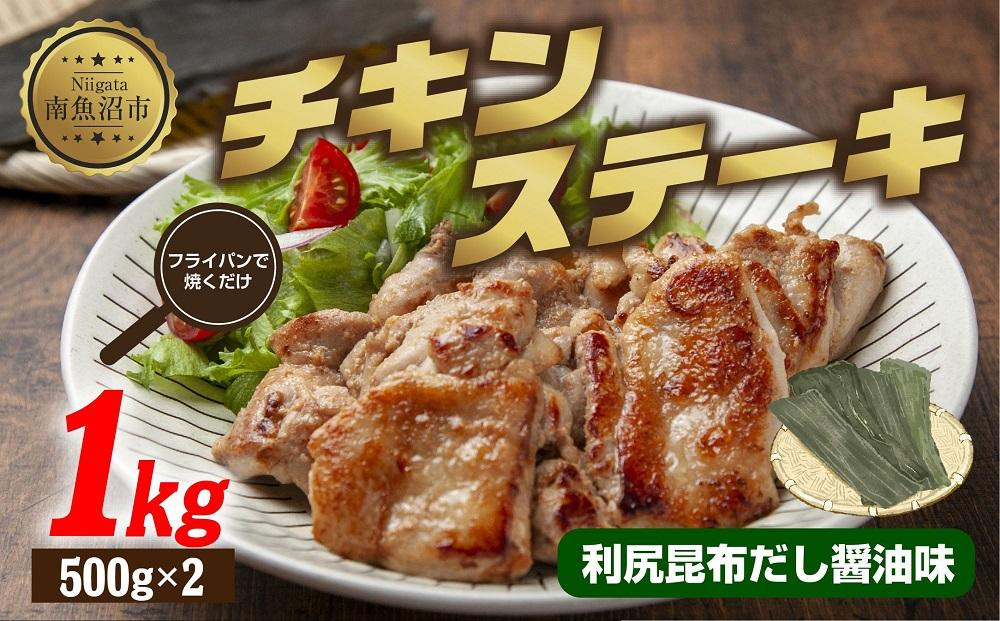 
ES416 チキンステーキ 利尻昆布だし醤油味 500g×2 計1kg 大容量 鶏 鶏肉 チキン 昆布だし 醤油 野崎フーズ 冷凍 惣菜 簡単 調理 肉 おかず 味付き 新潟県 南魚沼市
