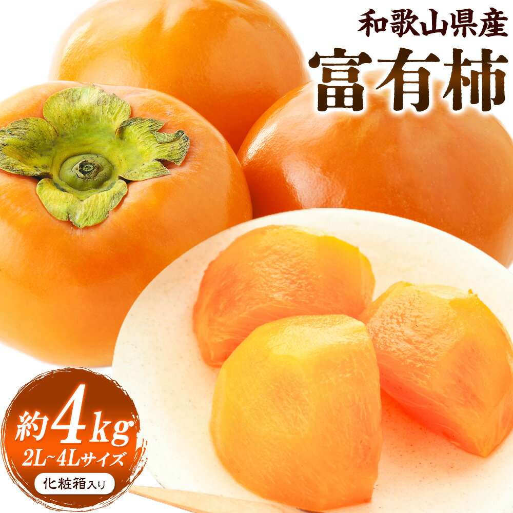 【ふるさと納税】厳選 和歌山産 の 富有柿 約4kg 2L〜4Lサイズ 化粧箱入り 厳選館 《11月中旬-12月末頃出荷》和歌山県 日高町 かき 果物 フルーツ 青果
