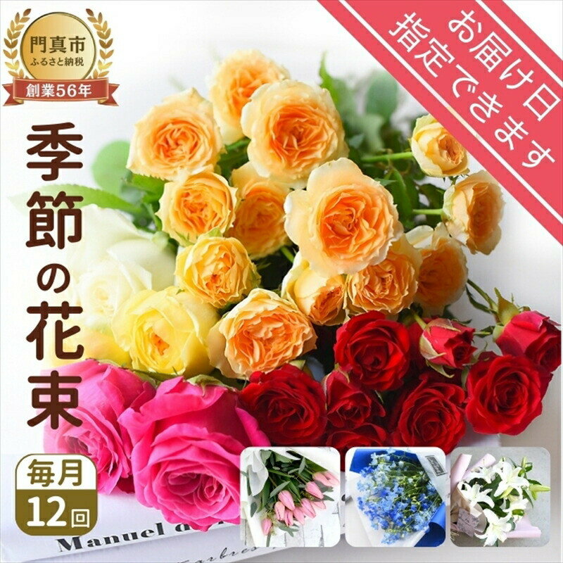 【ふるさと納税】【定期便 12か月】季節のお花 定期便（12か月）【季節　お花 一年間　毎月季節　切り花　ご自宅、職場　明るく華やか　お花パワー　 大阪府 門真市 】