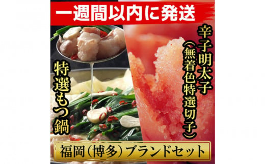 【７日以内に発送】博多ブランドセット　博多もつ鍋2.5人前（醤油味）と博多辛子明太子（無着色切子） 450g（150g×3パック） 少人数様向け