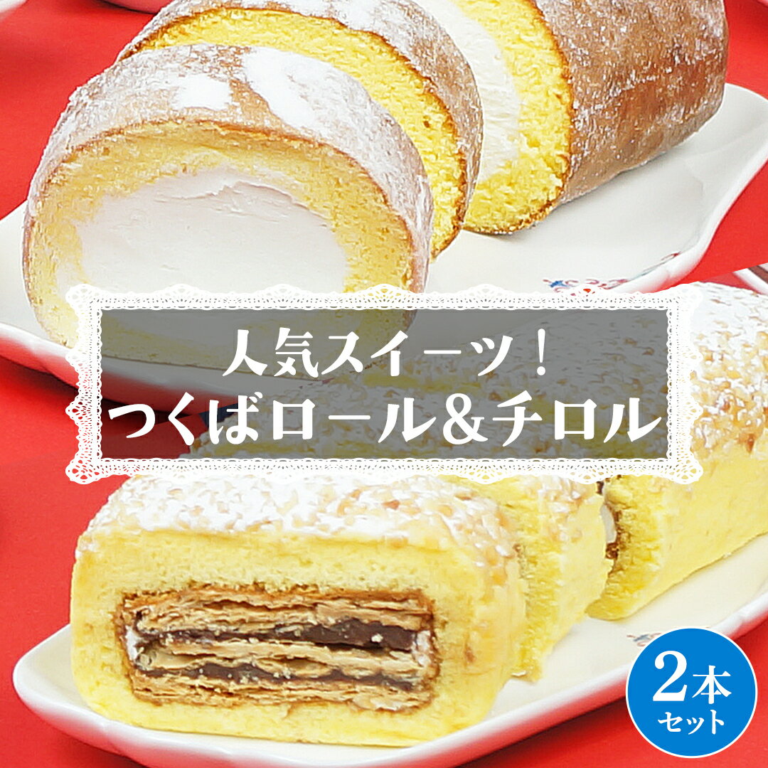 【ふるさと納税】【 菓子庵たちかわ 】人気スイーツ つくばロール & チロル 2本セット パイ生地 ケーキ ロールケーキ チョコ チョコレート 米粉 ミルク