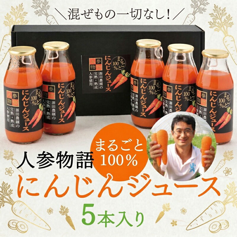 【ふるさと納税】人参物語 まるごと 100％ にんじん ジュース 5本入り 野菜 ジュース