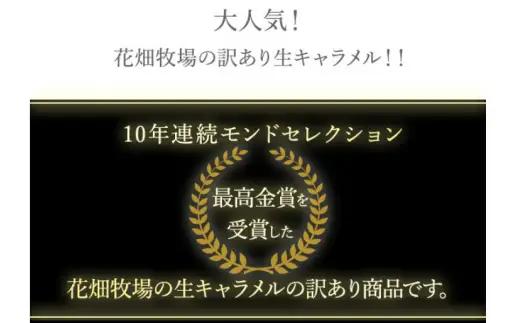 【ふるなびWEEK対象】【訳あり】花畑牧場の生キャラメル 切り落とし 約500g 沖縄配送可 生キャラメル キャラメル 花畑牧場 お菓子 スイーツ おやつ おかし  [047-0300]