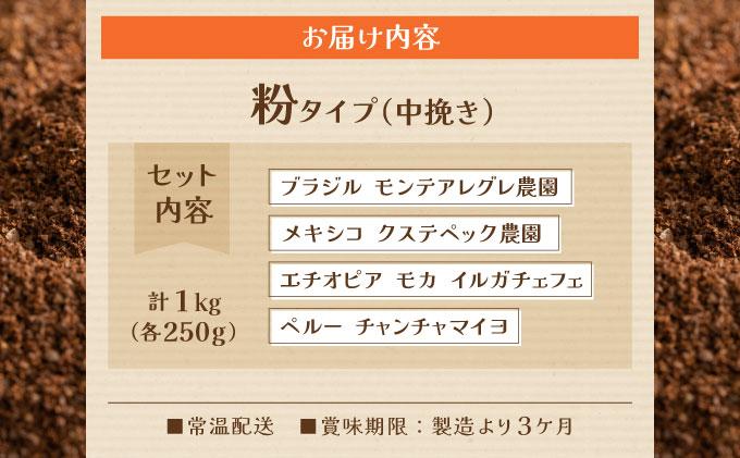 申込後に自家焙煎！魅惑のスペシャルティ コーヒー 4種セット【粉】1kg