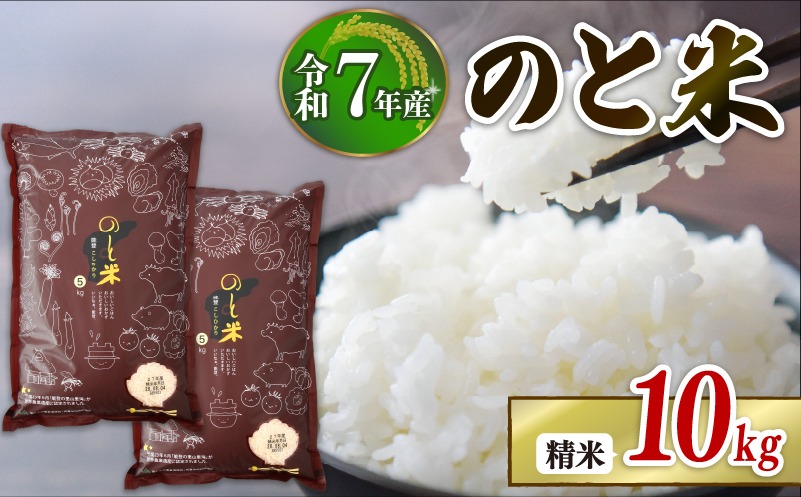 【 数量限定 】 令和7年産 のと米 精米 10kg ( 5kg × 2袋 ) 能登 こしひかり 米 減農 米 こだわり 石川県産 羽咋市産 能登米 エコ 栽培 環境 白米 こめ コメ お米 2025年産 おこめ ご飯 ごはん 送料無料 コシヒカリ 数量 限定 ギフト ゴハン 国産 白飯 コメ 産地直送 R7 美味しい おいしい ふるさと納税 能登 石川 羽咋 はくい