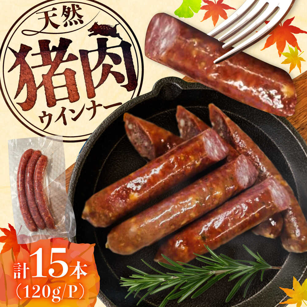 【ふるさと納税】いのししウインナー 計15本（3本×5パック） / ジビエ 猪肉 いのしし ウインナー / 佐賀県 / ジビエ唐津 [41ABAG007]