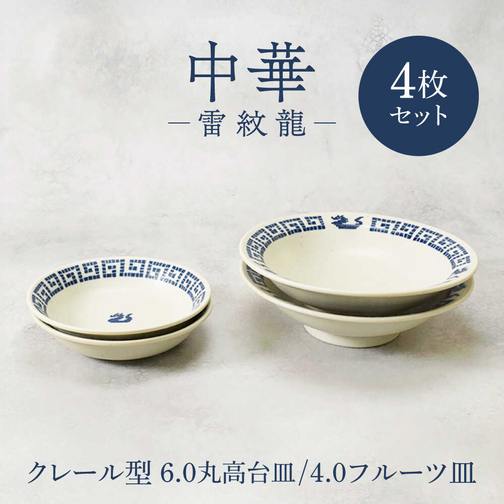 【ふるさと納税】【美濃焼】中華 雷紋龍 6.0 丸高台皿 ＆ 4.0 フルーツ皿 各2点 合計4点セット【カネ定製陶】 中華食器 プレート レトロ[MEI280]