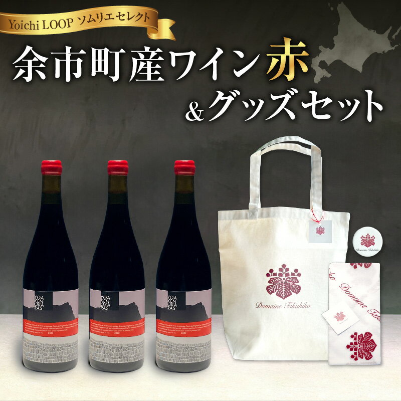 【ふるさと納税】Yoichi LOOP ソムリエセレクト 余市町産ワイン【 赤ワイン 】3本セット＆トートバッグ（ワインカラー）セット YOAKENOKARAS zweigelt 2022 赤ワイン 2022年 ヴィンテージ 贈り物 プレゼント 北海道 余市町 送料無料