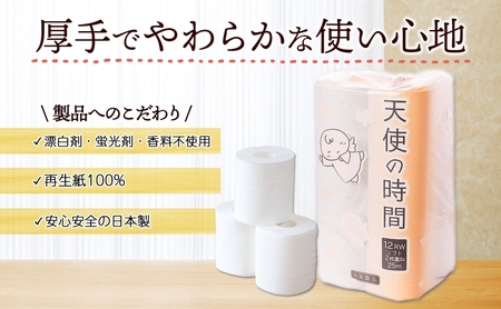 トイレットペーパー 天使の時間 ダブル 25m 12ロール 8袋 計96ロール 単発・通常配送