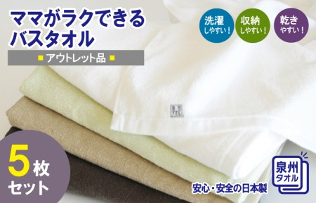 家事がラクになるバスタオル 5枚セット 訳あり B品タオル 国内製造 泉州タオル ／ 人気の日用品 タオル 泉州タオル 国産タオル 泉州タオル 泉佐野タオル 日本タオル 吸水タオル 綿100％タオル 普段使いタオル シンプルタオル 後晒しタオル ふるさと納税タオル ふるさとタオル お礼の品タオル タオル 日用品 タオル 高評価タオル 高レビュー タオル 人気タオル 大人気タオル 話題タオル 愛用タオル 日用品 タオル おすすめタオル おススメタオル イチオシタオル いちおしタオル 一押しタオル 日用品 タオ