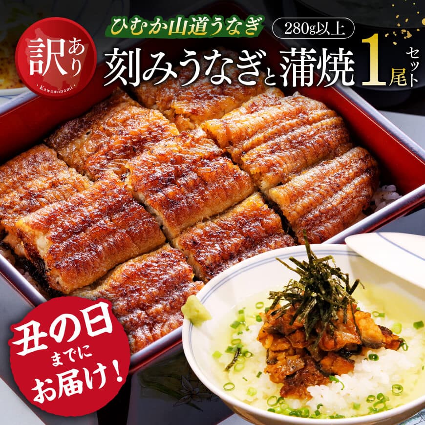 【ふるさと納税】※レビューキャンペーン※ 【丑の日までにお届け！】 【訳あり】 ひむか 山道うなぎ 蒲焼 1尾 と 訳あり 刻み セット （280g以上） - 国産 うなぎ 鰻 宮崎県産 川南町産 ふるさと納税 ウナギ 冷凍 送料無料 C08405