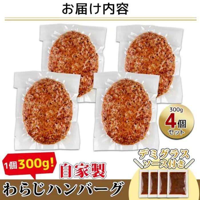 わらじハンバーグ 300g×4 こだわり 手作り 自家製 ハンバーグ デミグラス ソース 大きい 温めるだけ なぐも 冷凍 惣菜 簡単 調理 肉 おかず 新潟県 南魚沼市