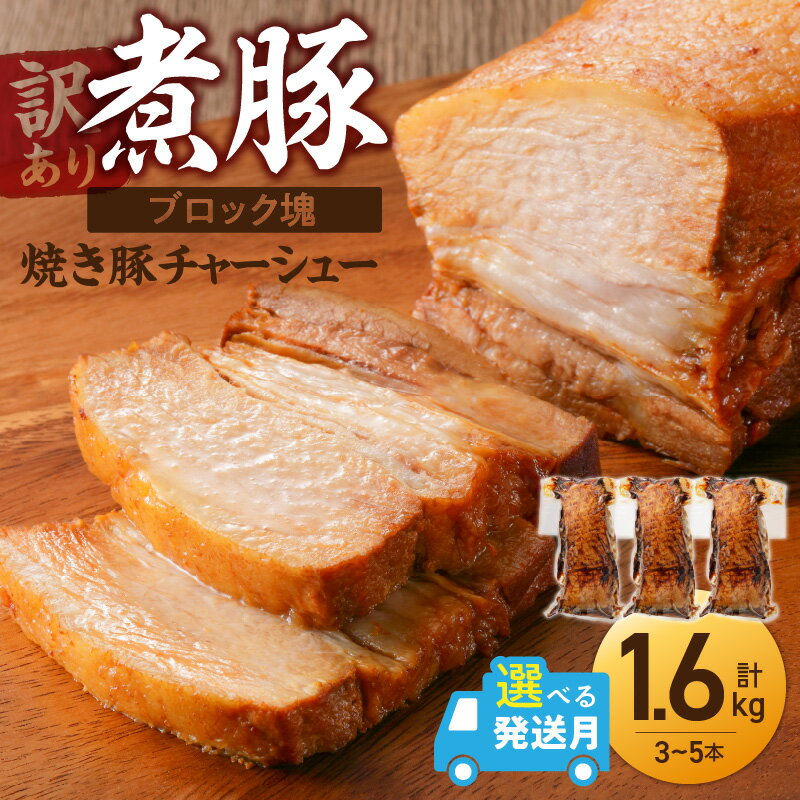 【ふるさと納税】高評価☆4.47 煮豚 訳あり 1.6kg 欲張り セット 選べる 発送月 ブロック 塊 チャーシュー 焼き豚 豚肉 肉 豚 タレ 甘さ控えめ アレンジ ラーメン 角煮 豚角煮 保存料 不使用 主菜 おつまみ 時短料理 真空包装 食品 惣菜 冷凍 グルメ 愛知県 碧南市 送料無料