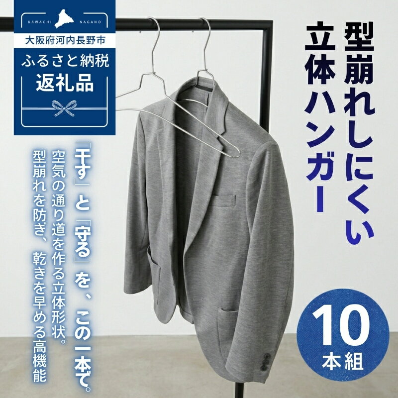 【ふるさと納税】ハンガー 10本組 型崩れしにくい 立体ハンガー ｜ スチール製 メッキ加工 錆びにくい すべらない 洗濯ハンガー 衣類ハンガー 速乾 乾きやすい Tシャツ ニット スウェット 跡がつかない 収納 クラフトワン
