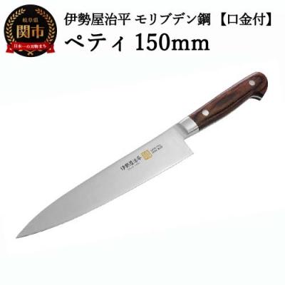ふるさと納税 関市 ペティ150mm 伊勢屋治平 モリブデン鋼 口金付 マホガニーパッカー柄 (B-2)
