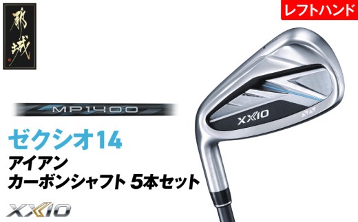 ゼクシオ 14 アイアン レフトハンドモデル カーボンシャフト 5本セット【R】《2025年モデル》_IE-C705-R _(都城市)ダンロップ ゼクシオ 14シリーズ 2025年モデル アイアン MP1400 カーボンシャフト レフトハンド ゴルフ用品 スポーツ用品 日本製 MADE IN JAPAN 国産 ゴルフクラブ