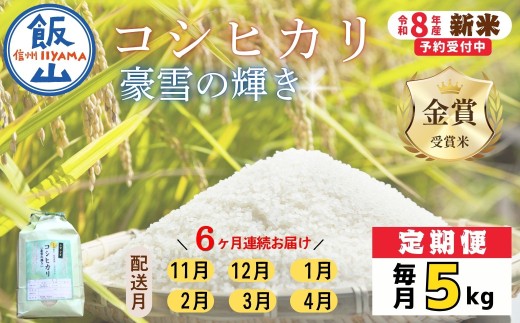 【先行予約】《 令和8年産 新米 》《定期便》＼ 2026年11月より6回 ／ 服部農園の「豪雪の輝き」 精米 5kg×6回 合計30kg （Cf-001）｜長野県 飯山市 定期便 こしひかり お米 金賞受賞米 サブスク 定期
