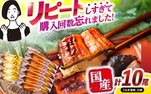 【お中元対象】【最速発送】＜諫早淡水＞うなぎ蒲焼6尾＆白焼き4尾セット / うなぎ ウナギ 鰻 蒲焼き 蒲焼 白焼き 白焼  国産 冷凍 小分け うな重 うな丼 ひつまぶし / 諫早市 / 活うなぎ問