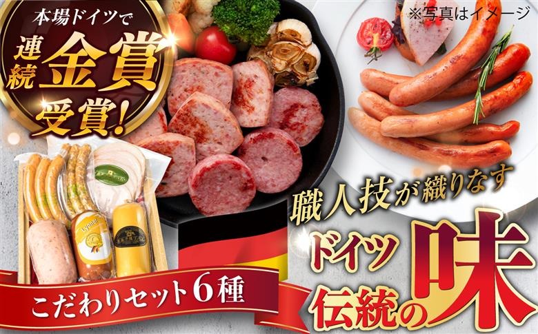 【本場ドイツで連続金賞受賞】こだわり 詰め合わせ 6種 セット（ スモーク ウインナー / ソーセージ / ハム / シンケンブルスト ) 糸島 / 糸島手造りハム [AAC006] 贈り物 のし対応 BBQ キャンプ アウトドア ソーセージ スモーク 詰め合わせ
