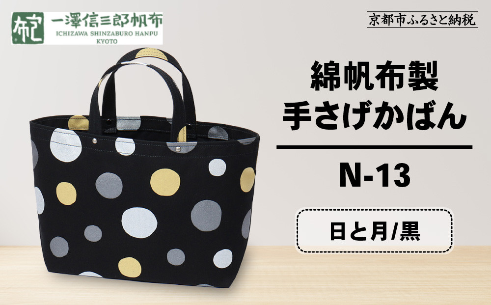 【一澤信三郎帆布】綿帆布製手さげかばん N-13 日と月 黒｜京都 鞄 手づくり 人気ブランド おしゃれ [ 手さげかばん 一つひとつ手作り シンプル 丈夫で長持ち 人気 おすすめ ギフト プレゼント お取り寄せ 通販 送料無料 ふるさと納税 ] 261009_A-BQ028VC09