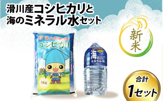 【先行予約】【新米】滑川産コシヒカリ（新米/精米5kg）・海のミネラル水セット 25年10月以降順次配送予定