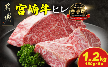 宮崎牛ヒレステーキ150g×8枚_94-N201_(都城市) 宮崎牛 宮崎県産 ヒレ ステーキ肉 ミヤチク 黒毛和牛 冷凍