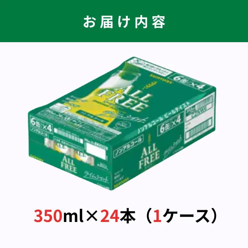 サントリー　オールフリーライムショット350ml缶　24本入 ※沖縄・離島配送不可