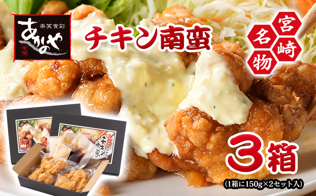 『あかのや』チキン南蛮（150ｇ×2）×3箱<1-21>鶏肉 加工品 惣菜 おかず 郷土料理 宮崎県西都市
