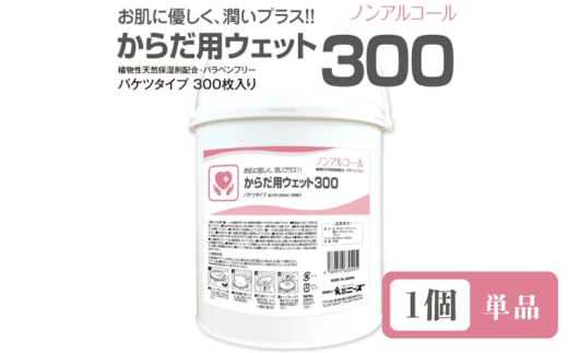 【からだ用ウェット300】【本体1個(300枚入)】バケツタイプ ノンアルコール 日用品 ウェットティッシュ ウェットシート 人気日用品 まとめ買い 消耗品