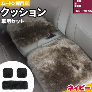 ムートン クッション クラフト ネイビー 車用 セット 40cm × 40cm 2枚 40cm × 120cm 1枚 有限会社クラフトワークス 《30日以内に出荷予定(土日祝除く)》大阪府 羽曳野市 インテリア 羊 羊毛