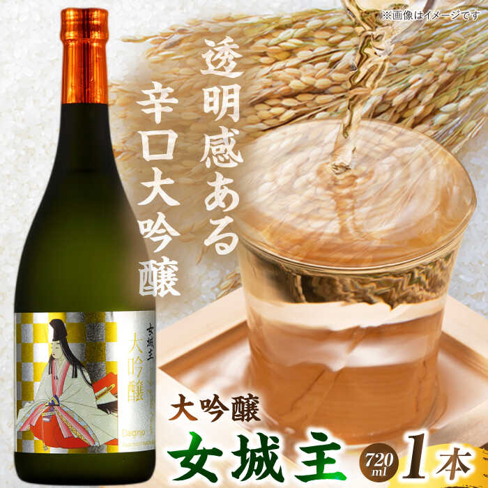 【ふるさと納税】女城主 大吟醸 720ml / 日本酒 お酒 地酒 銘酒 プレゼント お取り寄せ 直送 /恵那市/岩村醸造[AUAK003]